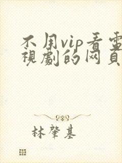 不用vip看电视剧的网页