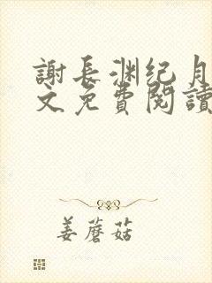 谢长渊纪月棠全文免费阅读最新章节