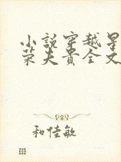 小说穿越星际妻荣夫贵全文阅读