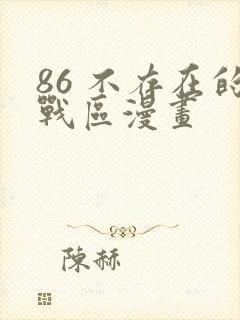 86 不存在的战区漫画