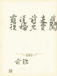 霸道前夫疯狂求复婚免费阅读