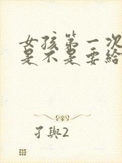 女孩第一次来家是不是要给钱