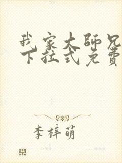 我家大师兄漫画下拉式免费阅读