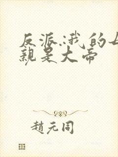 反派.:我的母亲是大帝