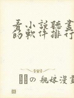 看小说听书赚钱的软件排行榜