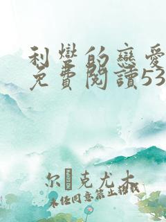 利燮的恋爱漫画免费阅读53