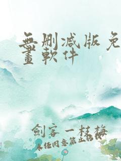 无删减版免费漫画软件