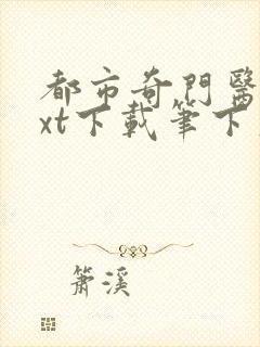 都市奇门医圣txt下载笔下文学