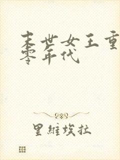 末世女王重生六零年代