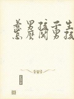 惹男孩子生气了怎么哄男孩子开心