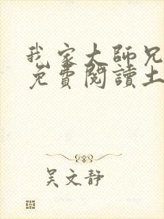 我家大师兄漫画免费阅读土豪漫画