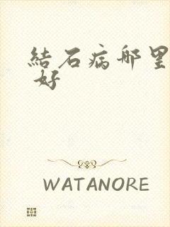 结石病哪里治疗 好