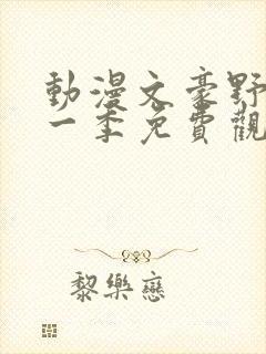 动漫文豪野犬第一季免费观看