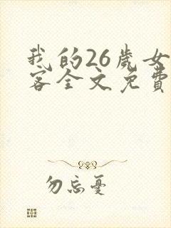 我的26岁女房客全文免费阅读完整版