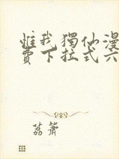 惟我独仙漫画免费下拉式六漫画