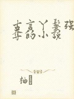 古言丫鬟强取豪夺的小说