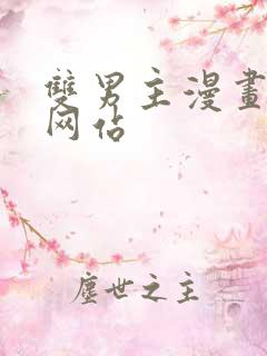 双男主漫画免费网站