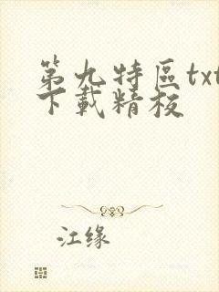 第九特区txt下载精校