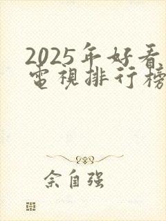 2025年好看电视排行榜前十名