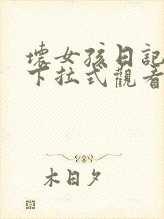 坏女孩日记漫画下拉式观看