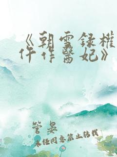 《朝雪录权宠之仵作医妃》