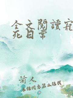 全文阅读宠妾作死日常