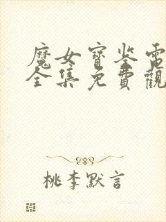 魔女宝鉴电视剧全集免费观看高清