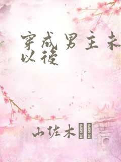 穿成男主未婚妻以后