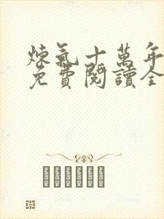 炼气十万年全集免费阅读全文