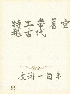 特工带着空间穿越古代