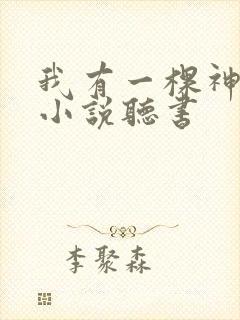 我有一棵神话树小说听书