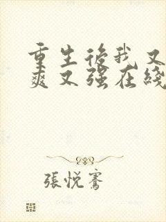 重生后我又飒又爽又强在线免费