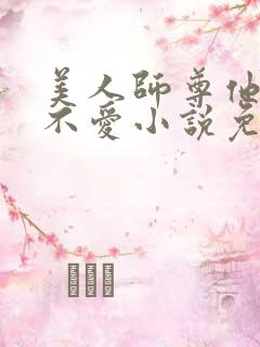 美人师尊他谁都不爱小说免费阅读全文