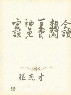 官神夏想全本小说免费阅读