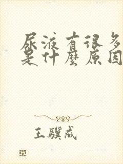 尿液有很多泡泡是什么原因男性