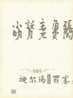 小说主角张然秦明月免费阅读