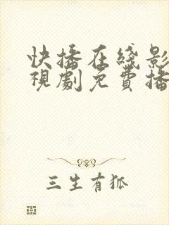 快播在线影院电视剧免费播放网站