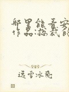 哪里能看安知晓作品:总裁的替身前妻