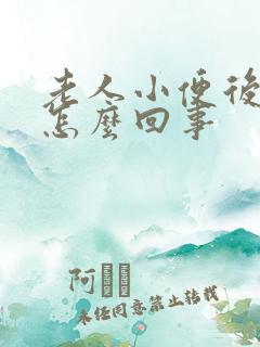 老人小便后有血怎么回事