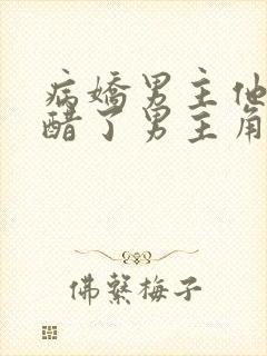 病娇男主他又吃醋了男主角是谁