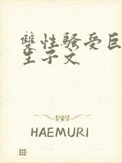 双性骚受巨人攻生子文