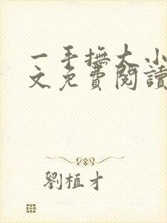 一手抚大小说全文免费阅读笔趣阁