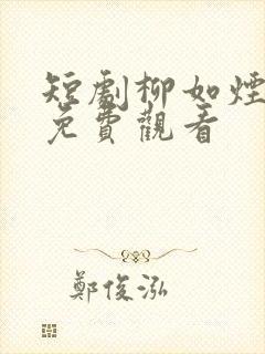 短剧柳如烟陈凡免费观看