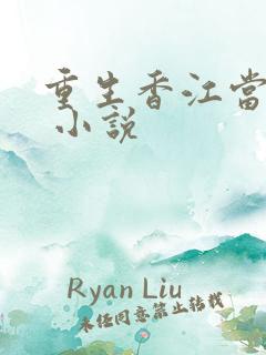 重生香江当大亨 小说