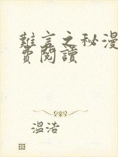 难言之秘漫画免费阅读