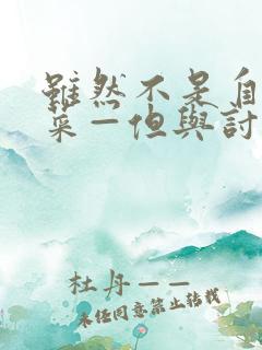 虽然不是自己的菜—但与讨厌姐姐的契合》