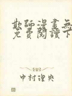 欺师漫画无删减免费阅读下拉式