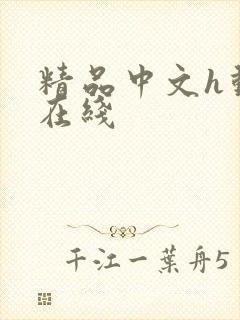 精品中文h动漫在线