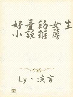 好看的女生修仙小说推荐