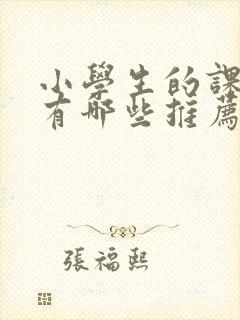 小学生的课外书有哪些推荐